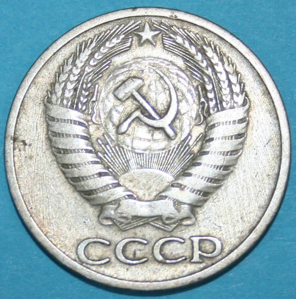 Монета банка СССР. 50 копеек 1964 г.