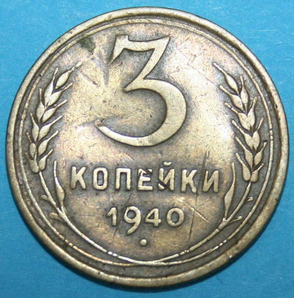 Монета банка СССР. 3 копейки 1940 г.