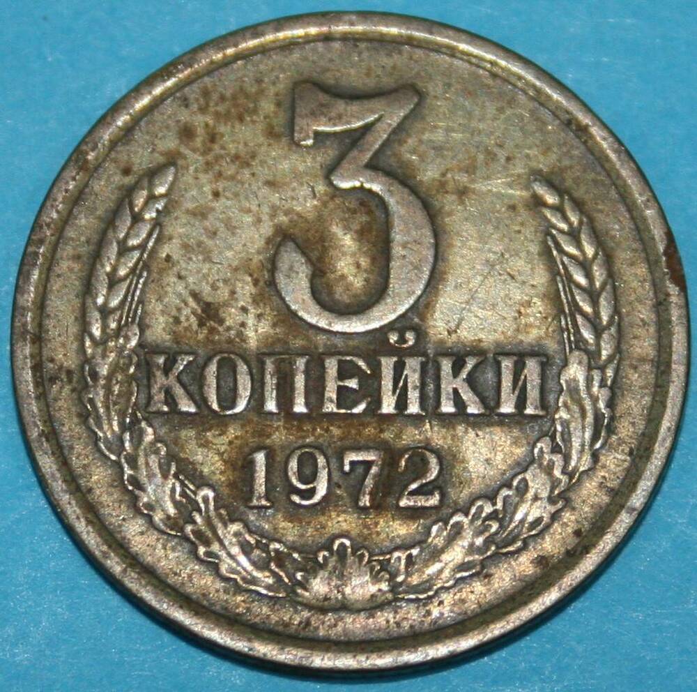 Монета банка СССР. 3 копейки 1972 г.