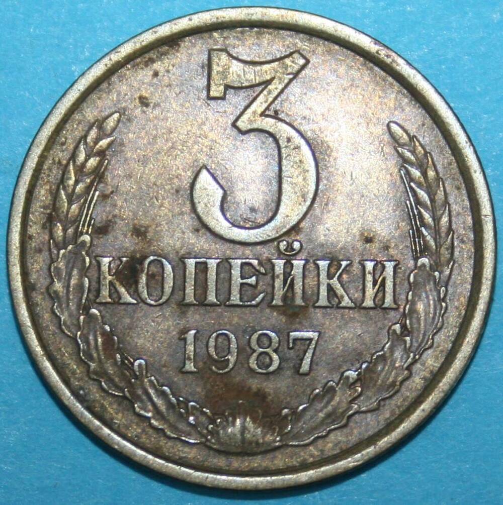 Монета банка СССР. 3 копейки 1987 г.