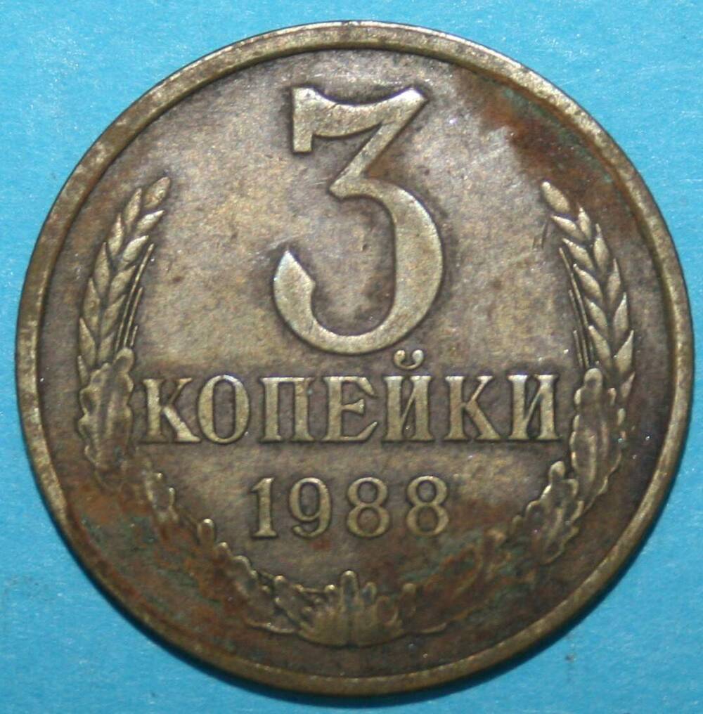 Монета банка СССР. 3 копейки 1988 г.