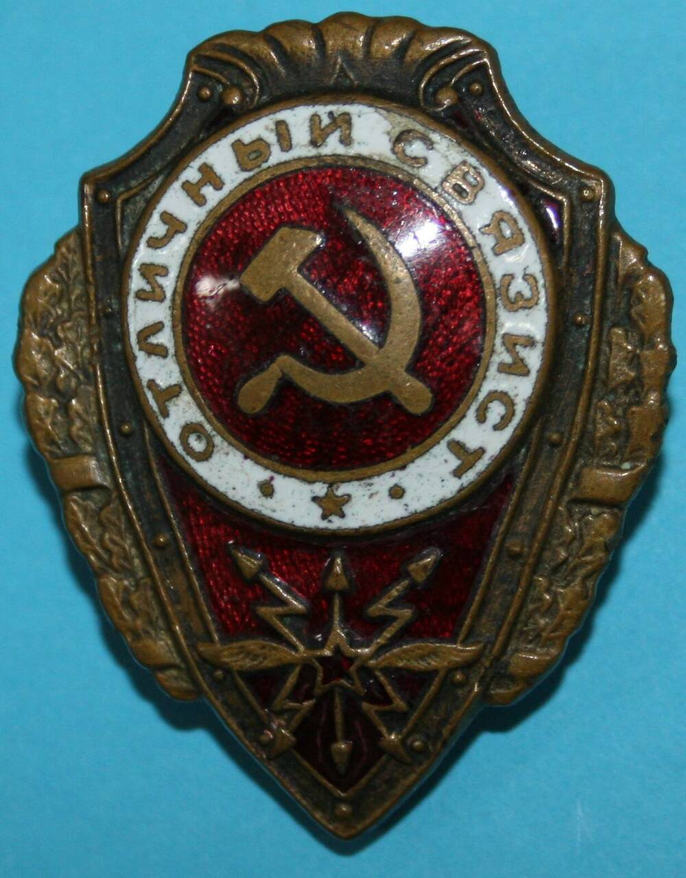 Знак. Отличный связист.