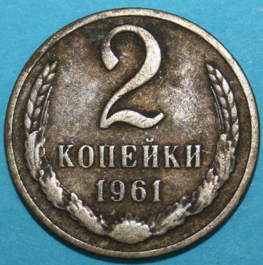 Монета банка СССР. 2 копейки 1961 г.