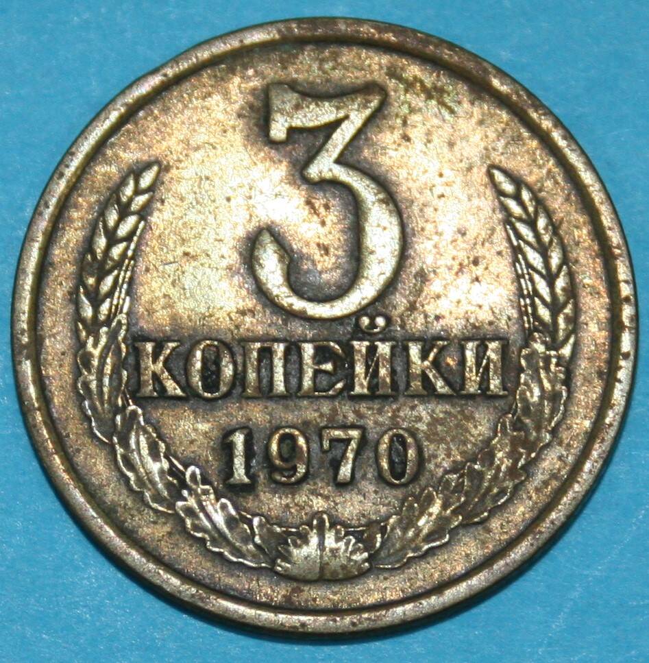 Монета банка СССР. 3 копейки 1970 г.