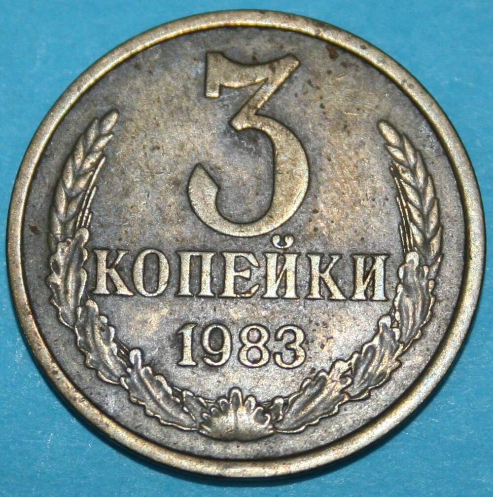 Монета банка СССР. 3 копейки 1983 г.