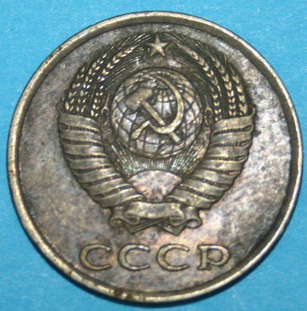 Монета банка СССР. 3 копейки 1981 г.