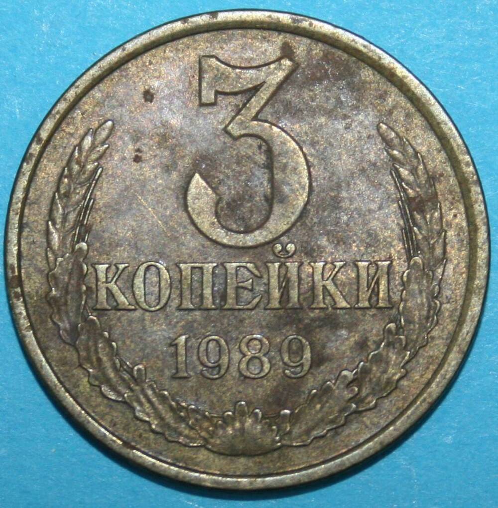 Монета банка СССР. 3 копейки 1989 г.