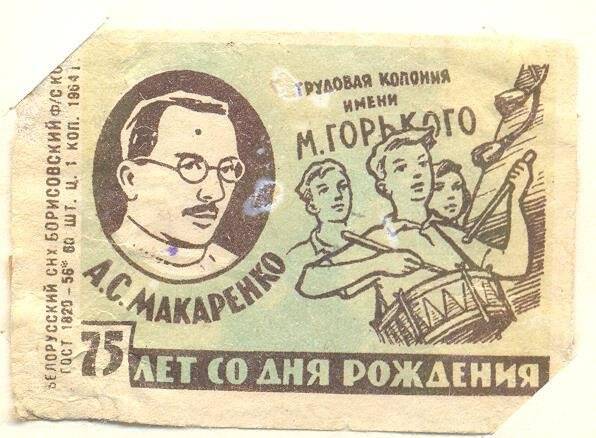 Спичечная этикетка «А.С. Макаренко. 75 лет со дня рождения».