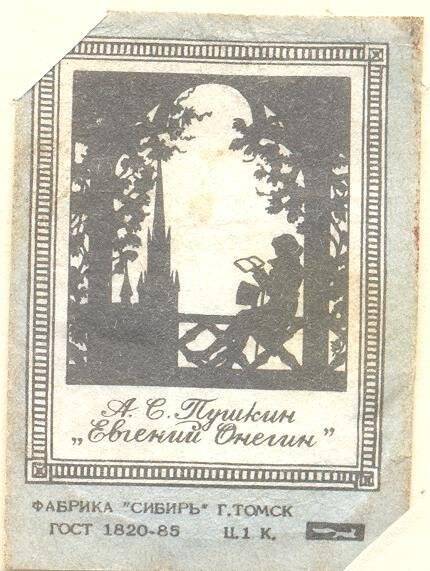 Спичечная этикетка из серии «А.С. Пушкин «Евгений Онегин».