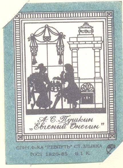 Спичечная этикетка из серии «А.С. Пушкин «Евгений Онегин».