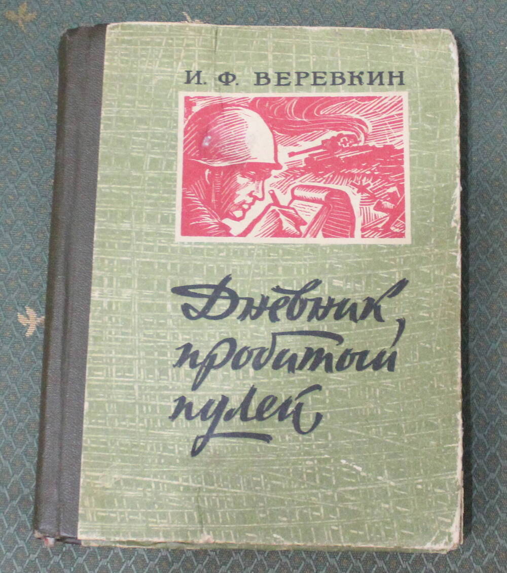 Книга Дневник, пробитый пулей, И.В. Верёвкин, 1974г.