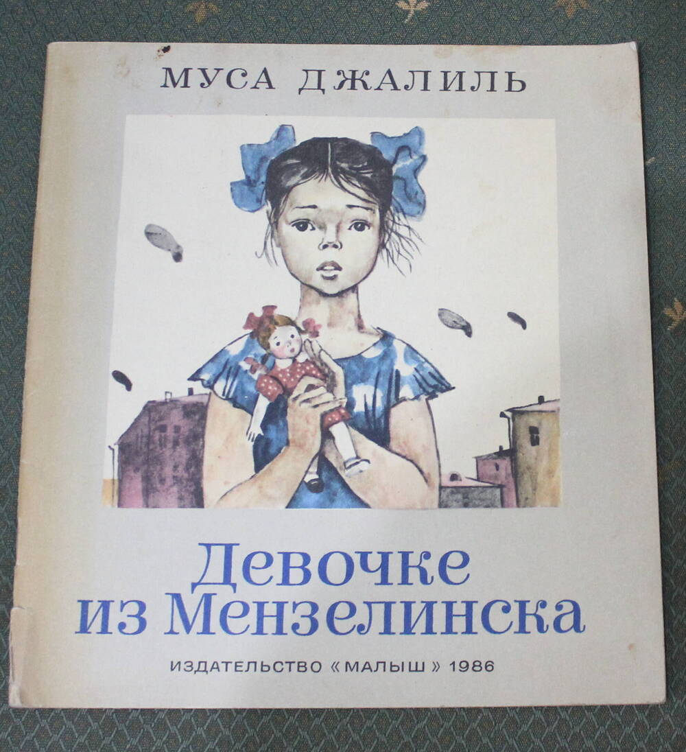 Книга Девочке из Мензелинска, Муса Джалиль, 1986г.