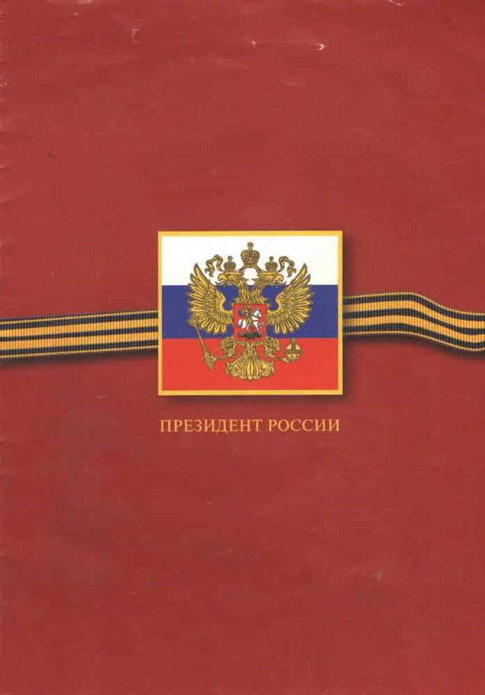 Адрес поздравительный с Днём Победы от президента РФ Б.Н. Ельцина.