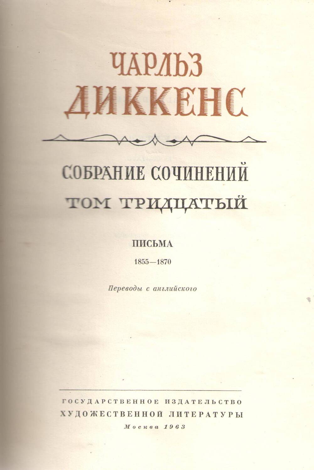 Книга Ч. Диккенс. Собрание сочинений.Том 30.