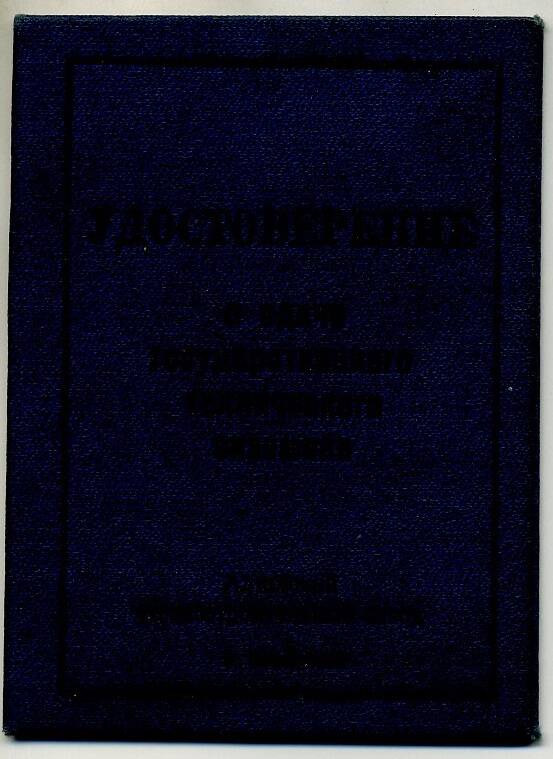 Удостоверение №279 Блошкина П.Д. об окончании курсов при АВЗ от 30.03.1962г.