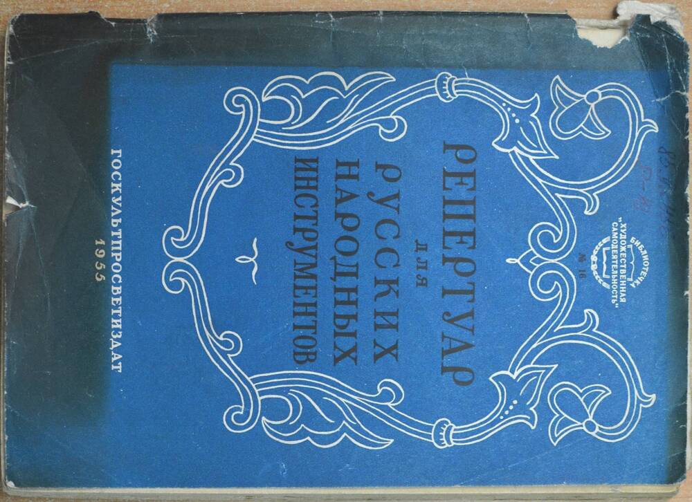 Книга - «Репертуар для русских народных инструментов»