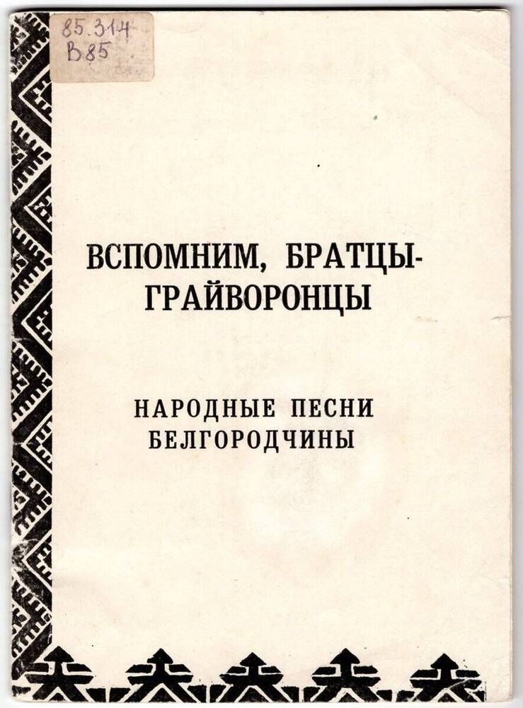 Книга. Вспомним, братцы-грайворонцы. Народные песни Белгородчины