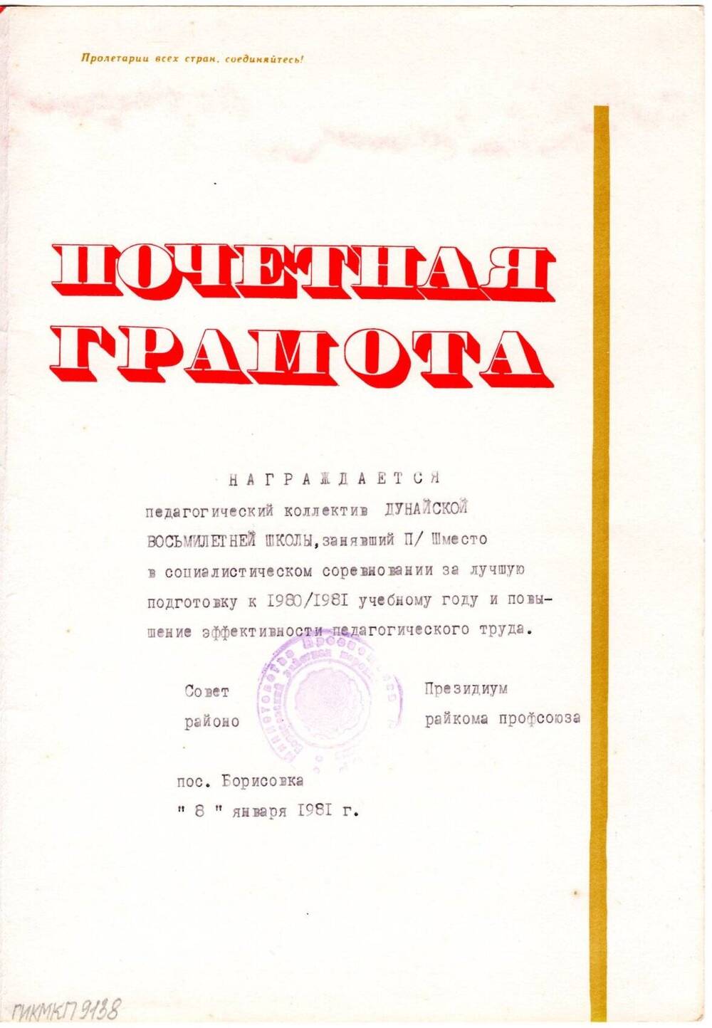 Грамота почётная педагогического коллектива Дунайской восьмилетней школы