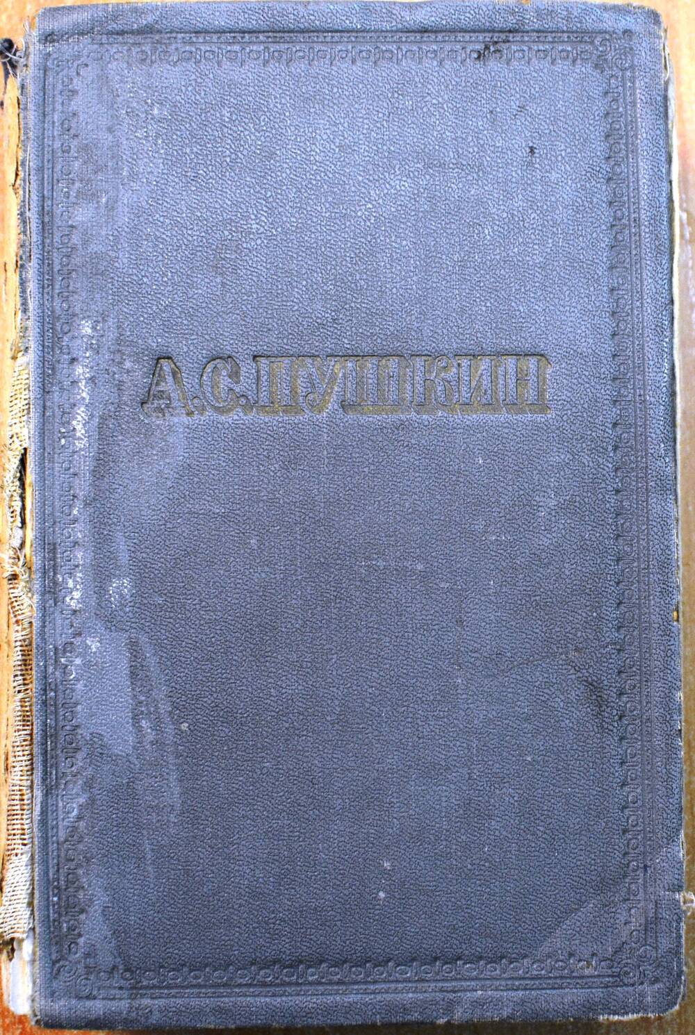 Книга - А.С. Пушкина. Стихотворения том № 1.