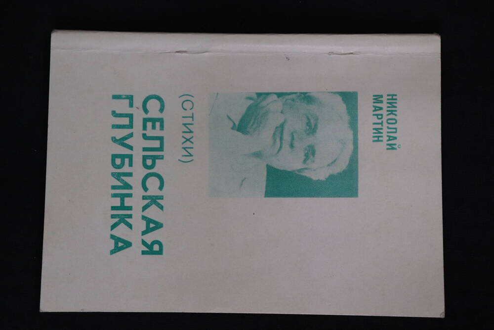 Книга Сибирская глубинка. Николай Мартин