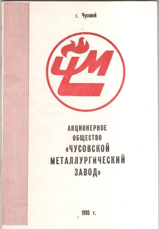 Производство рессорное. Акционерное общество Чусовской металлургический завод.