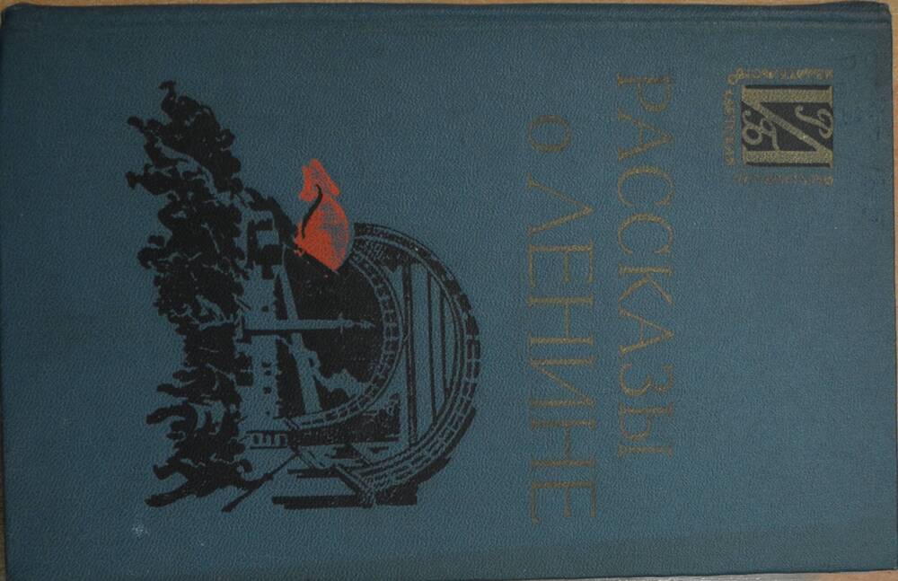 Книга –  «Рассказы о Ленине» ( сборник воспоминаний ).