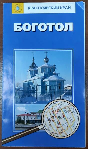 Путеводитель по городу Боготол Красноярского края