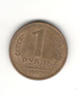 Монета 1 руб. 1992 г.