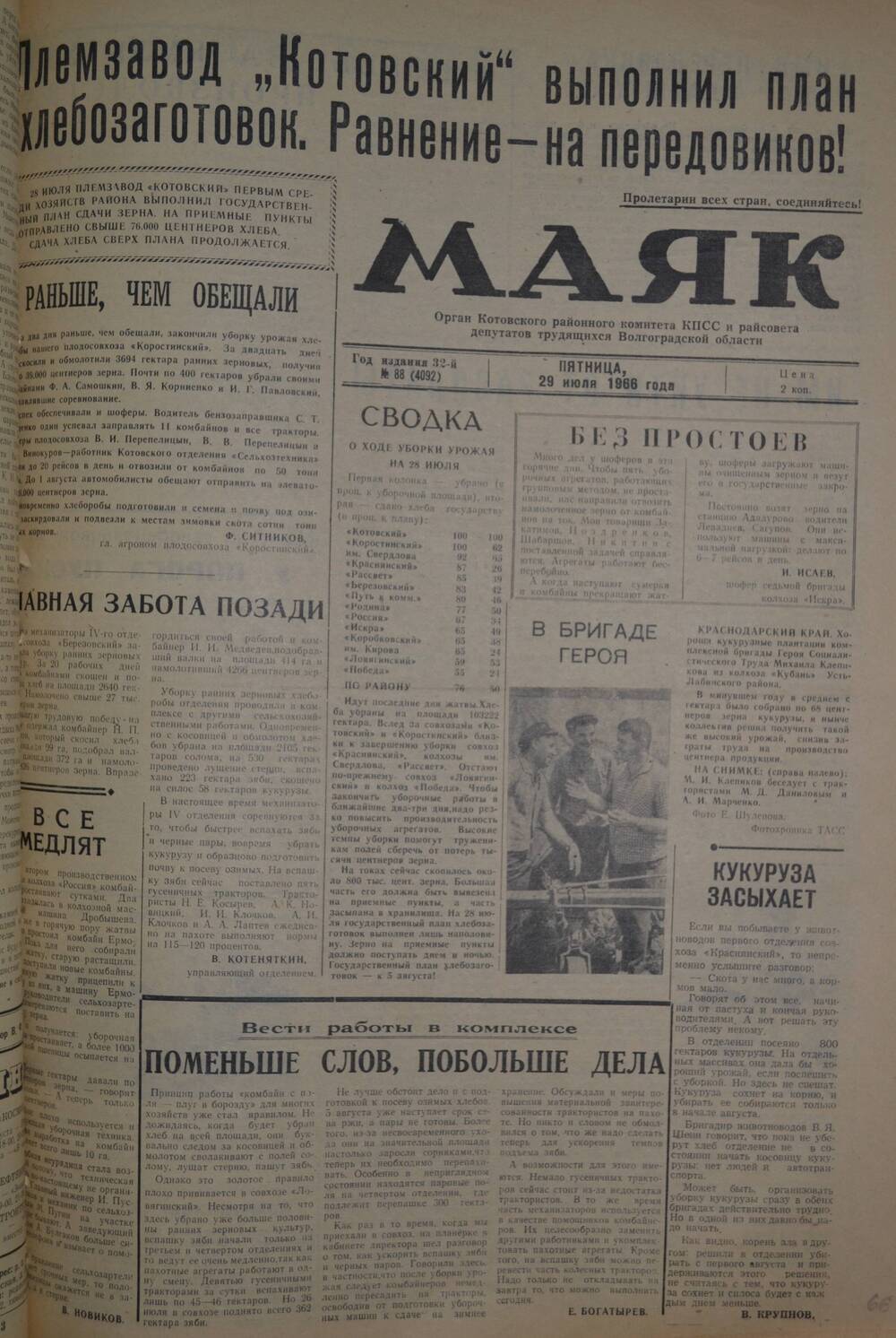 Газета Маяк № 88 (4092). Пятница, 29 июля 1966 года.