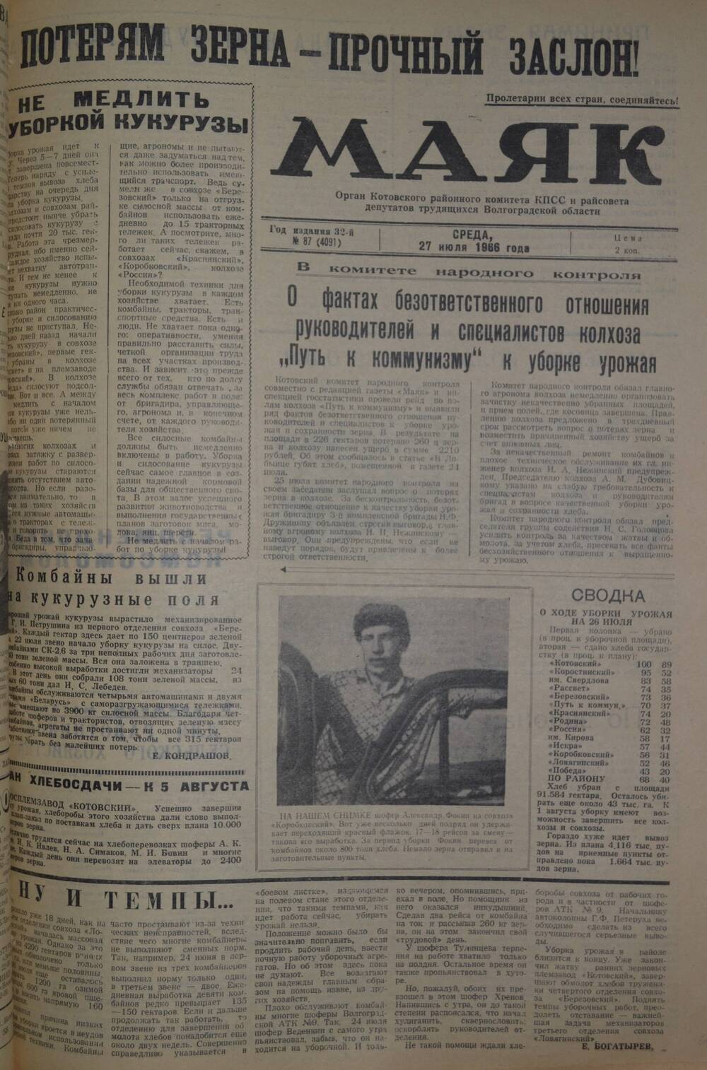 Газета Маяк № 87 (4091). Среда, 27 июля 1966 года.