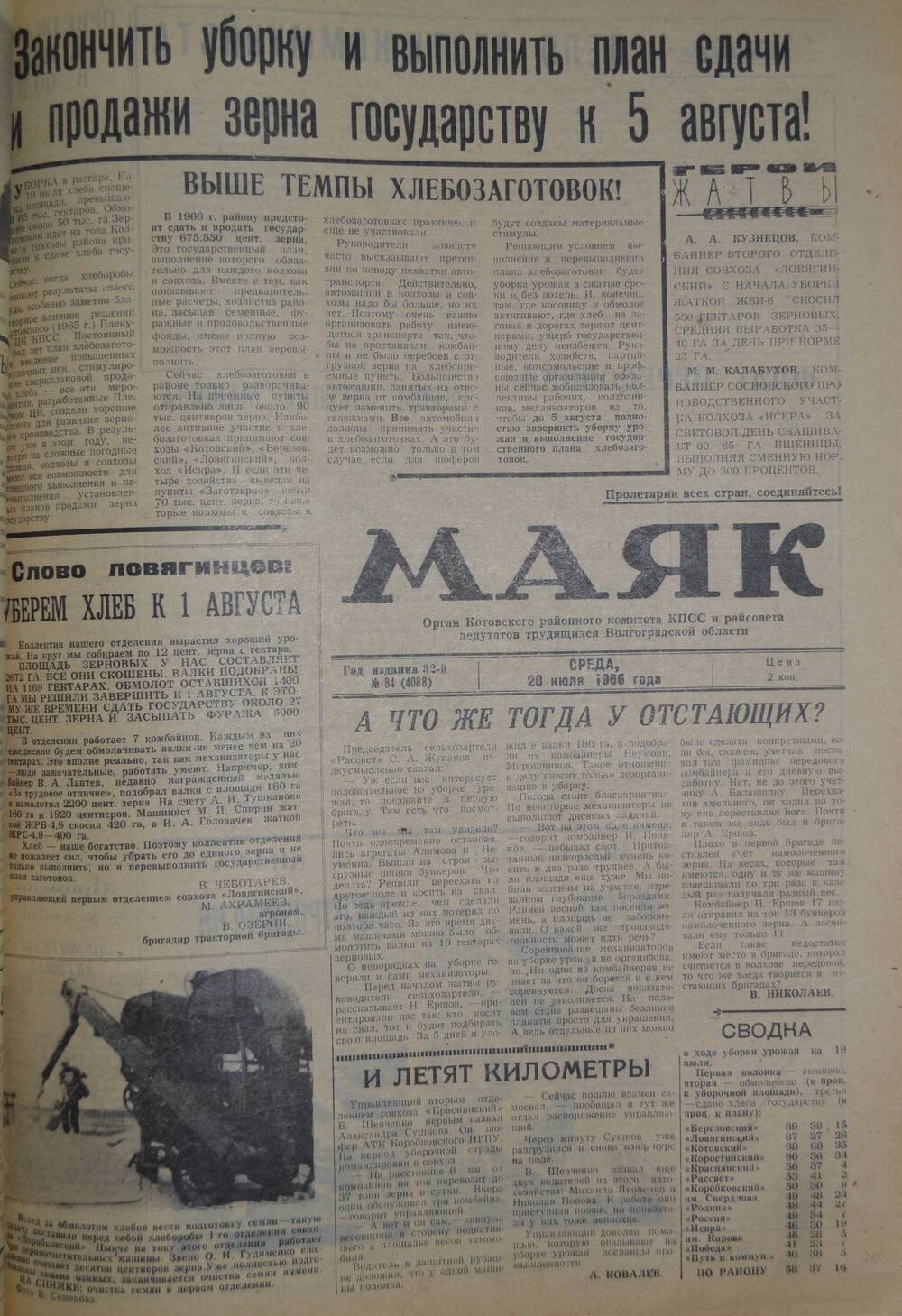 Газета Маяк № 84 (4088). Среда, 20 июля 1966 года.