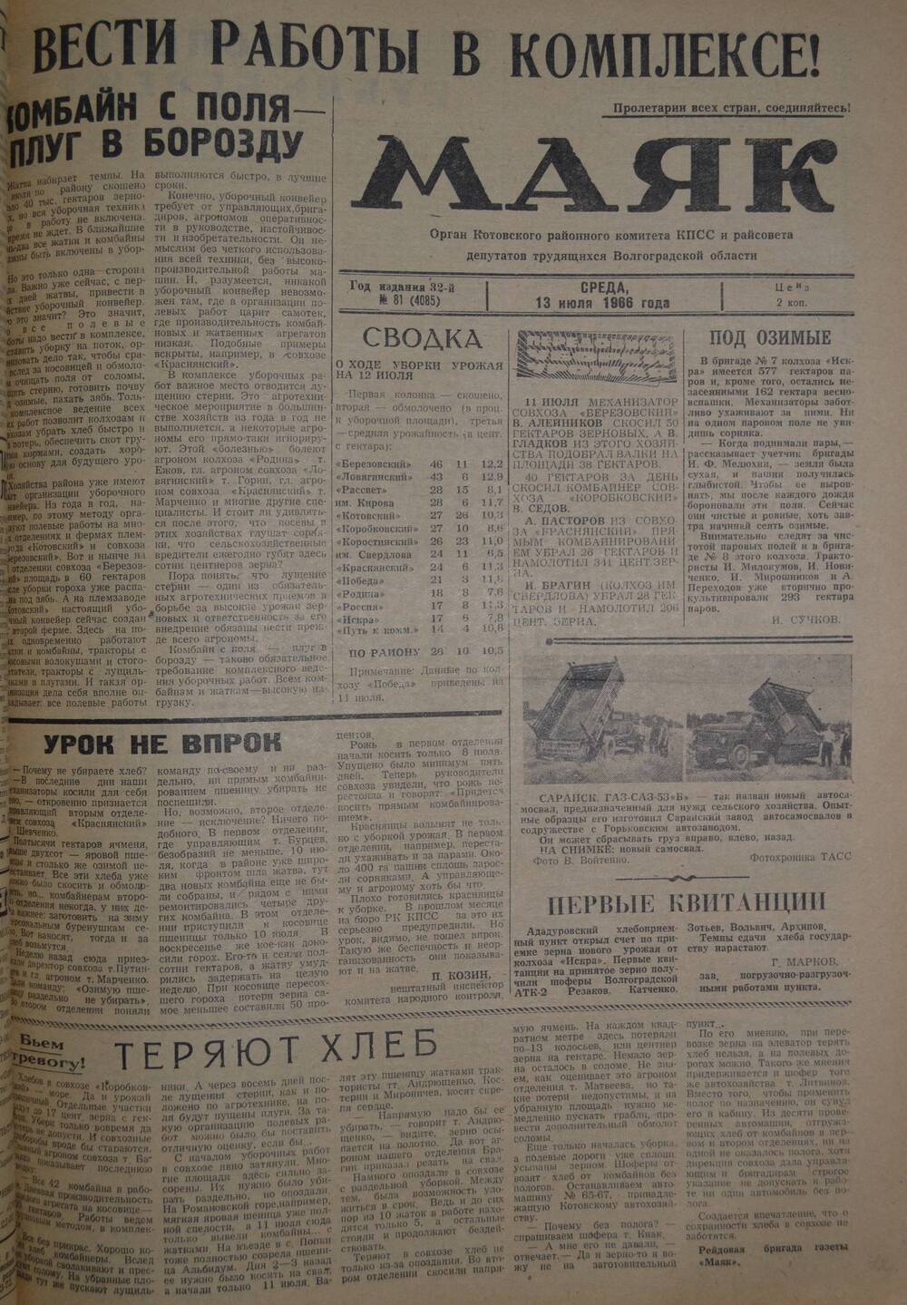 Газета Маяк № 81 (4085). Среда, 13 июля 1966 года.