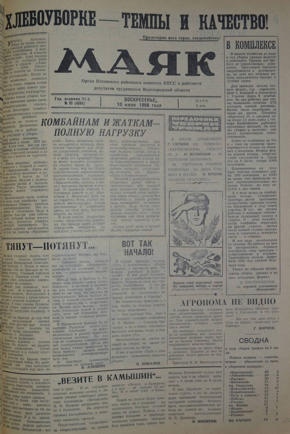 Газета Маяк № 80 (4084). Воскресенье, 10 июля 1966 года.