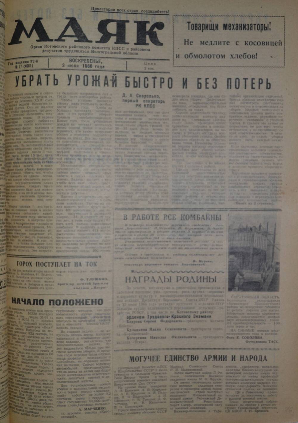 Газета Маяк № 77 (4081). Воскресенье, 3 июля 1966 года.