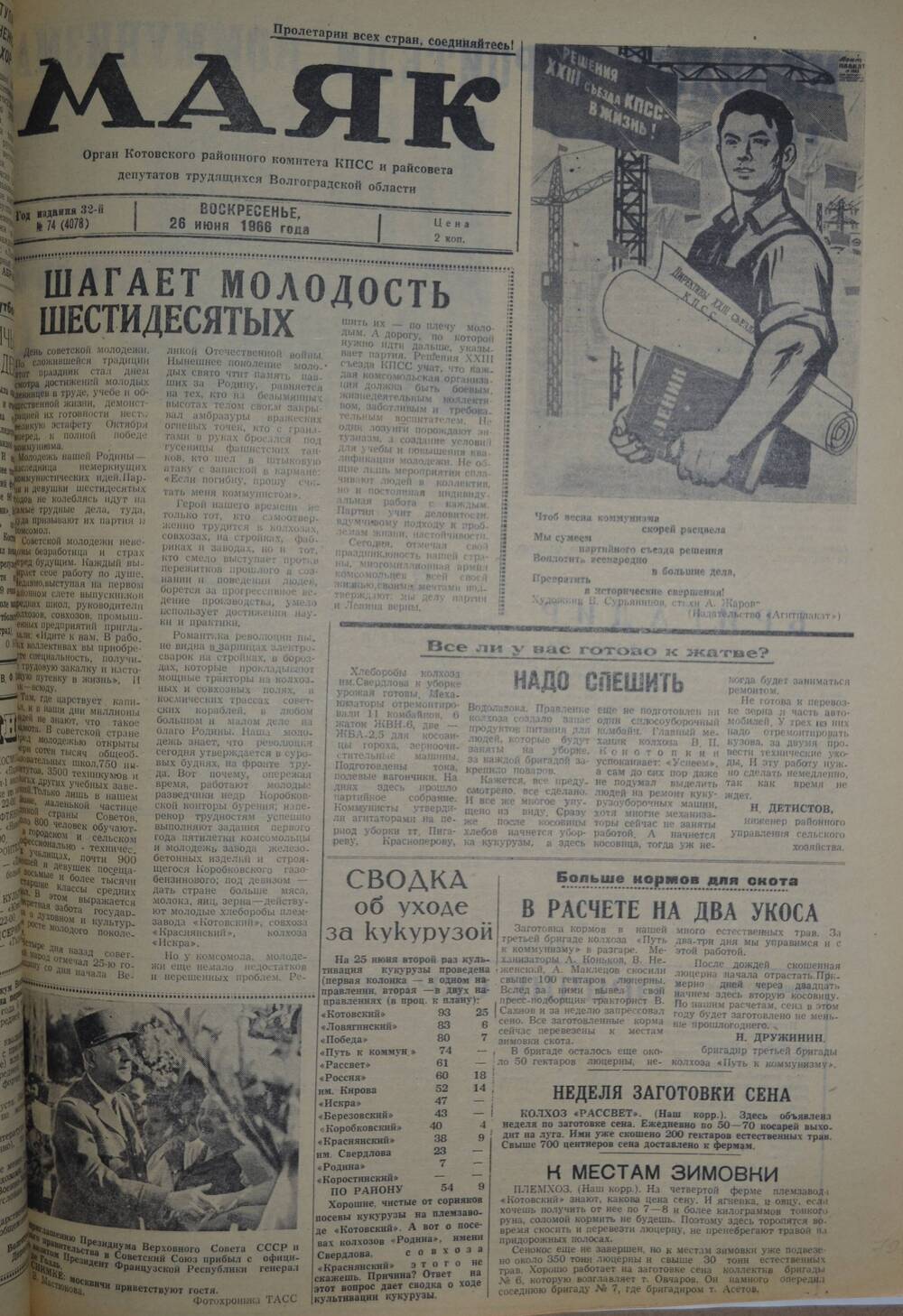 Газета Маяк № 74 (4078). Воскресенье, 26 июня 1966 года.