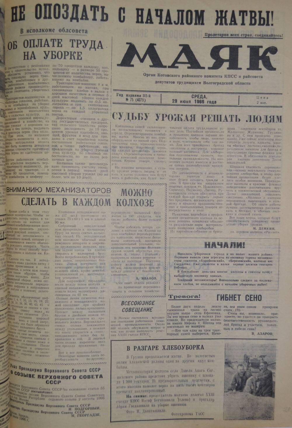 Газета Маяк № 75 (4079). Среда, 29 июня 1966 года.