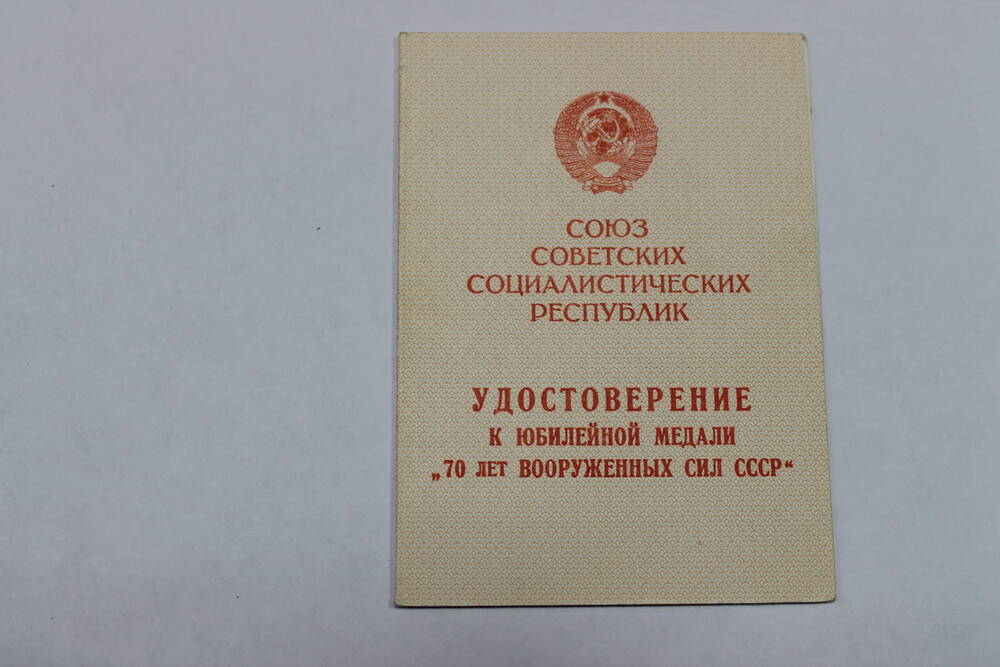 Удостоверение Протапопов М.А.награжден юбилейной медалью 70 лет  Вооруженных сил СССР