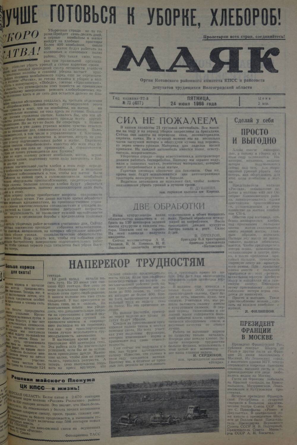 Газета Маяк № 73 (4077). Пятница, 24 июня 1966 года.