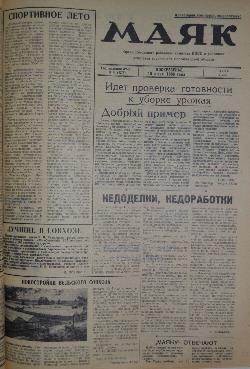 Газета Маяк №  71 (4075). Воскресенье, 19 июня 1966 года.