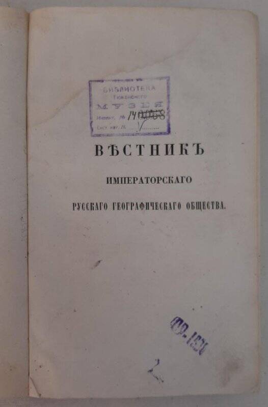 Журнал. Вестник Императорского Русского географического общества. Ч. 1, кн. 1