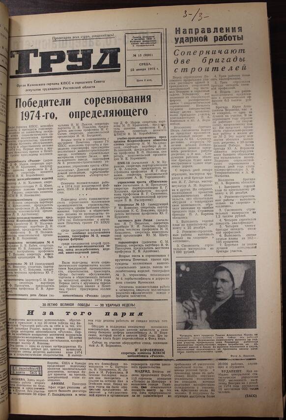 Газета Труд № 15 от 22.01.1975г.