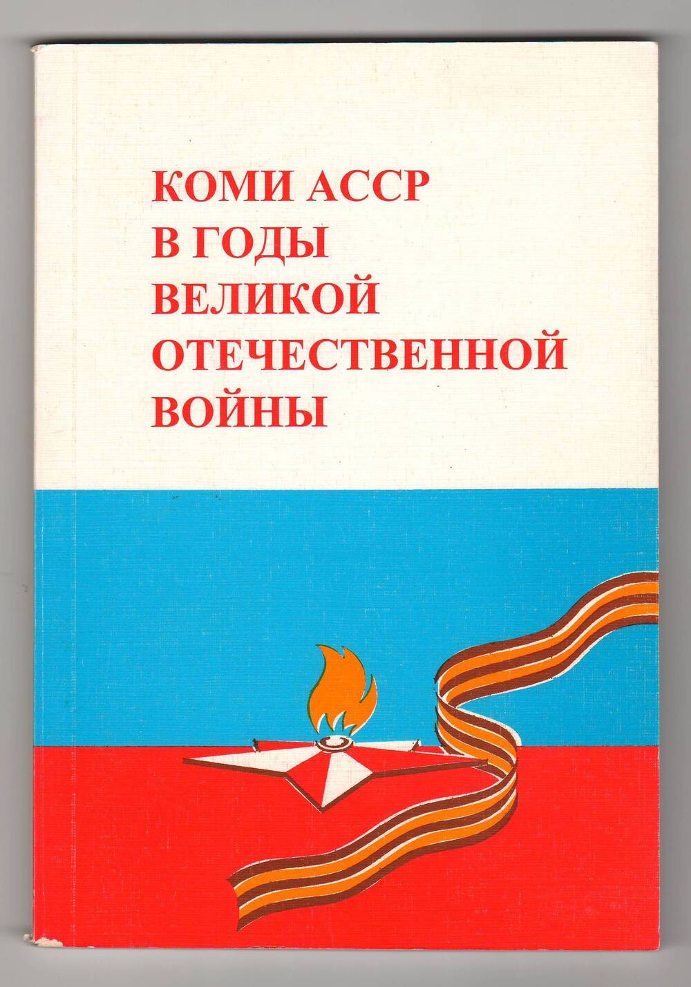 Книга Коми АССР в годы Великой Отечественной войны