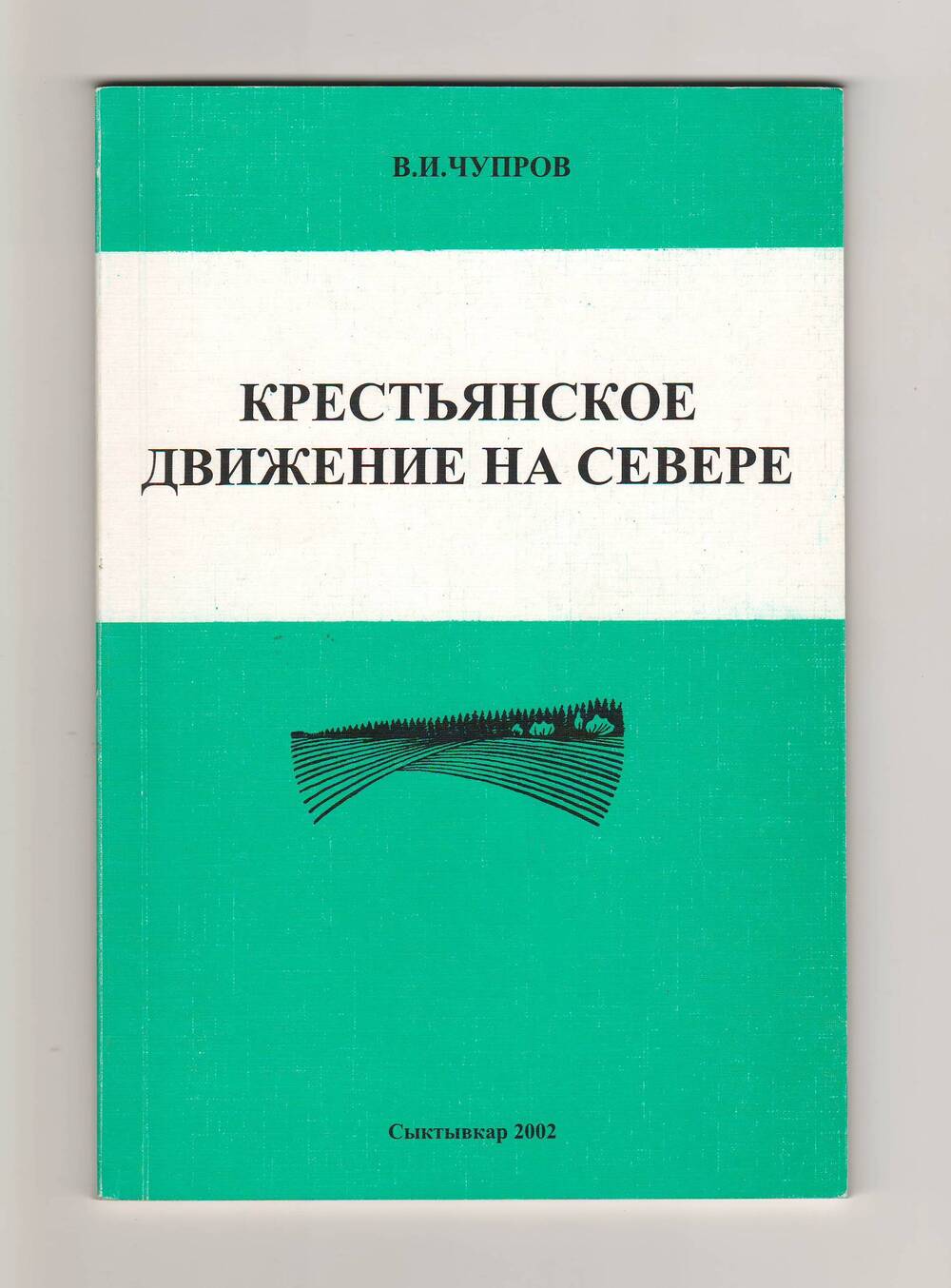 Книга Крестьянское движение на севере