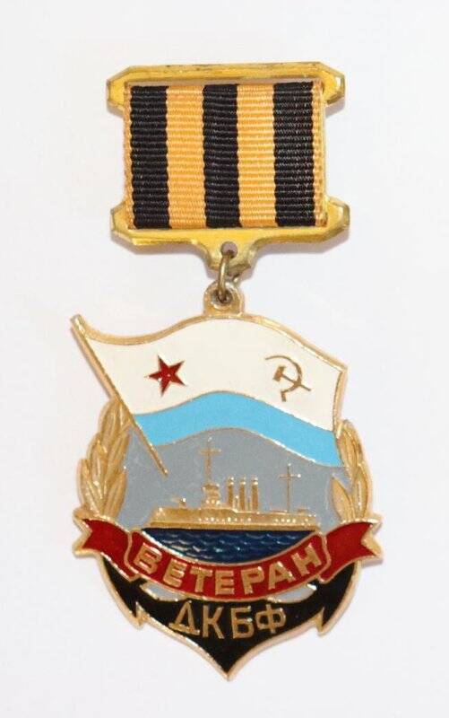 Нагрудный знак «Ветеран ДКБФ»