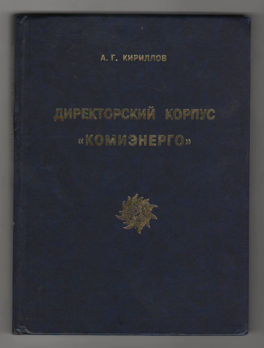 Книга  Директорский корпус Комиэнерго