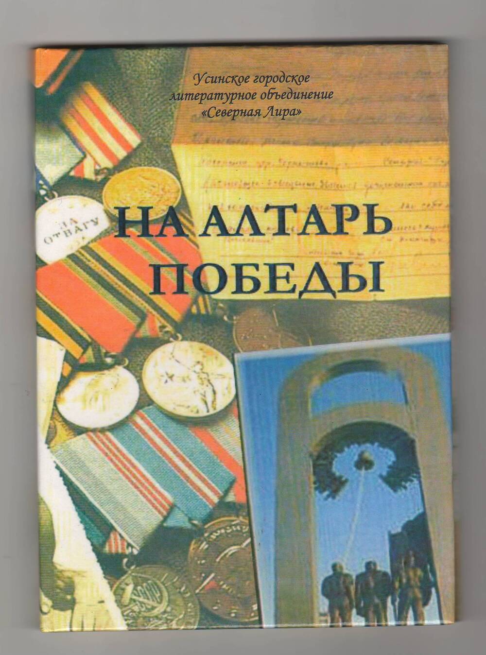 Книга НА АЛТАРЬ ПОБЕДЫ