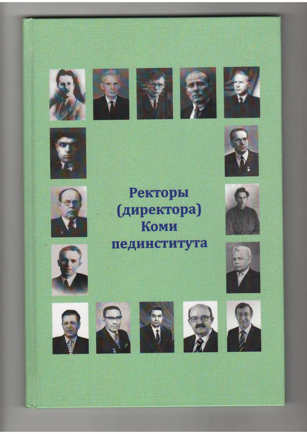 Книга Ректоры (директора) Коми пединститута