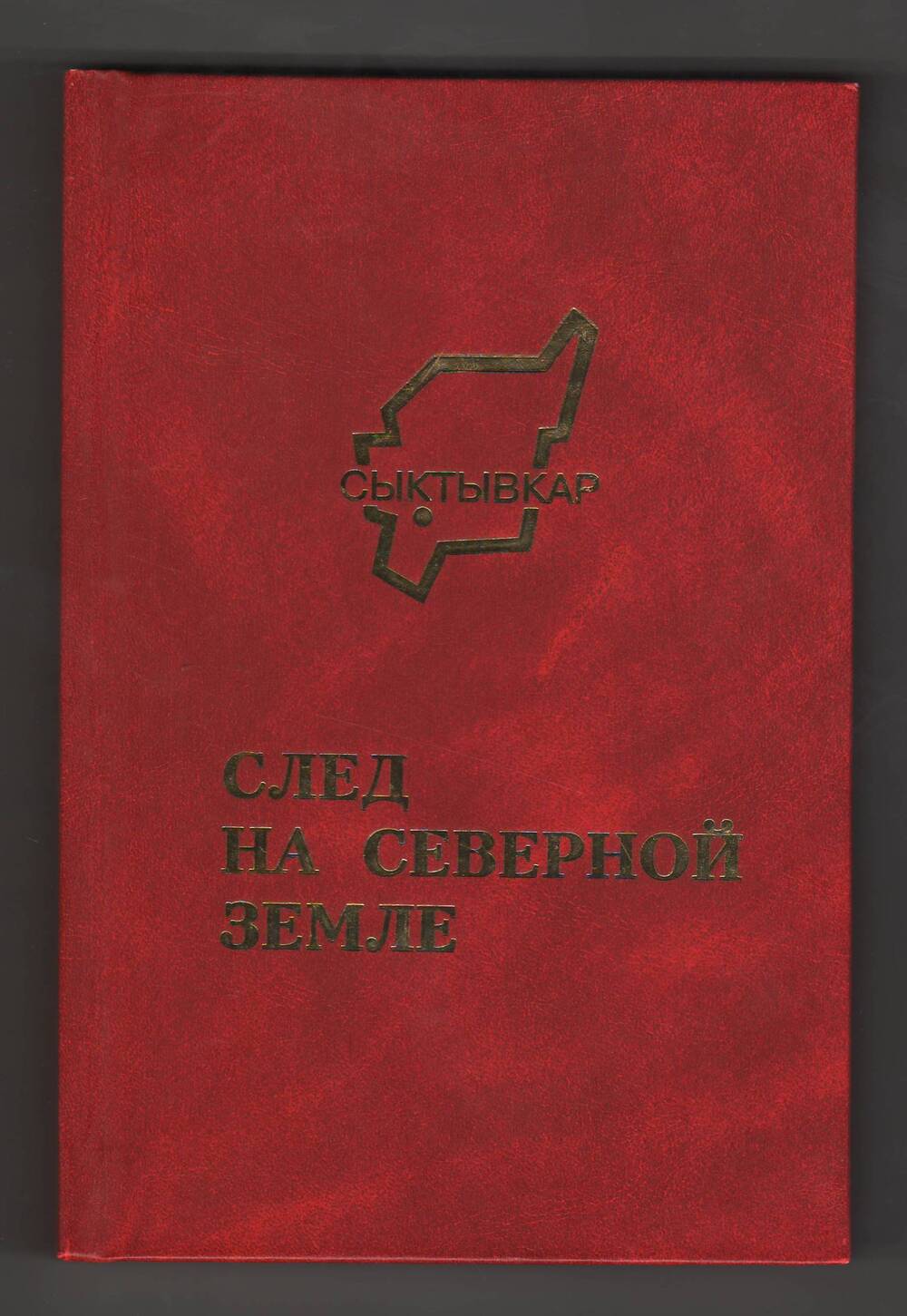 Книга След на северной земле