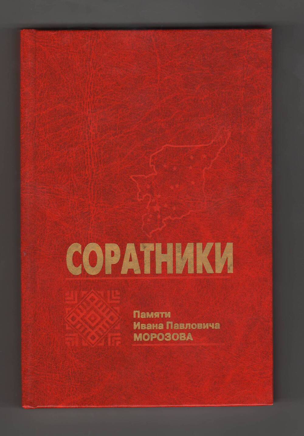 Книга Соратники 