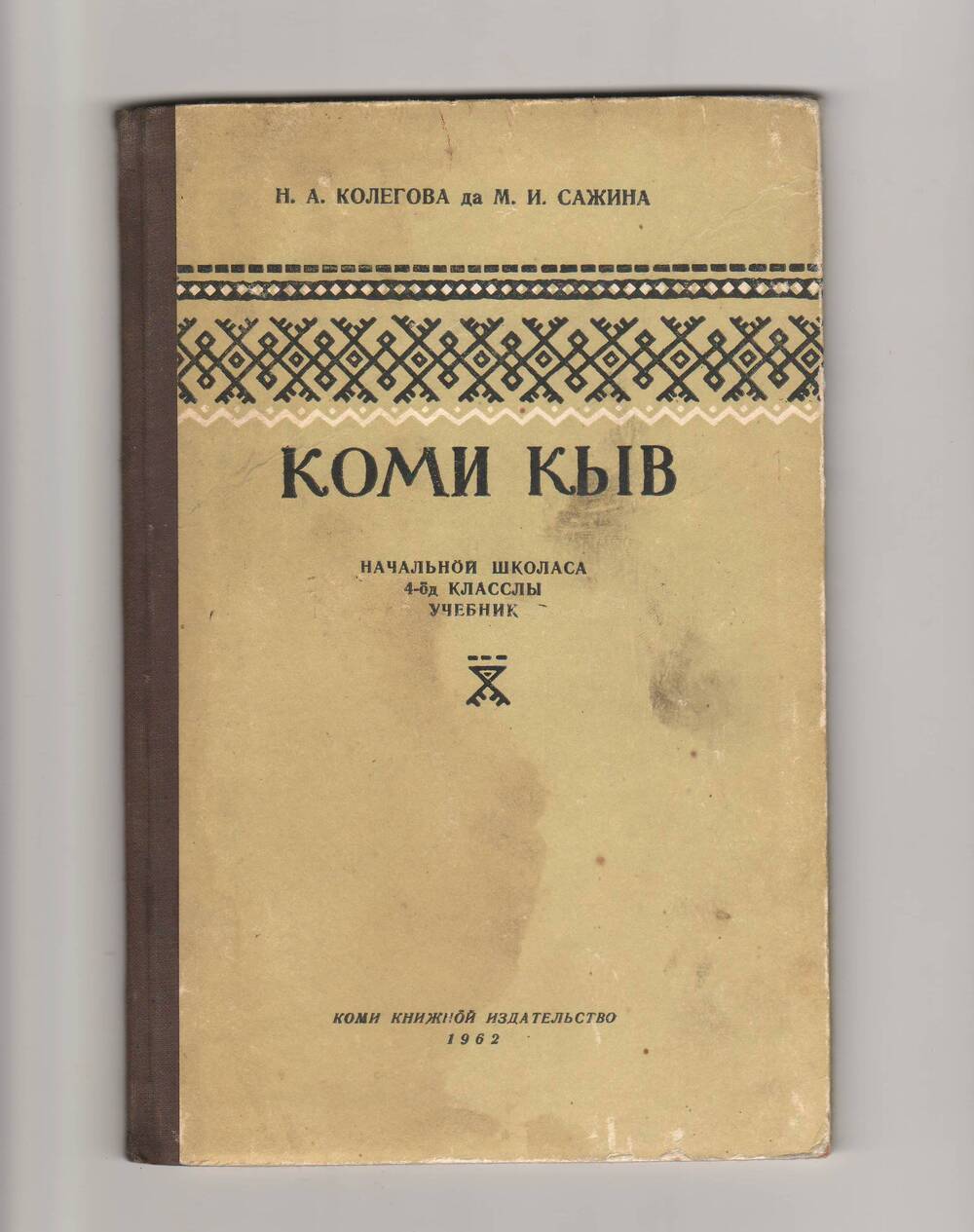 Учебник для четвертого класса начальной школы Коми кыв